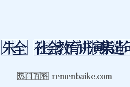 朱全瓅社会教育讲演集造句是什么意思的图片